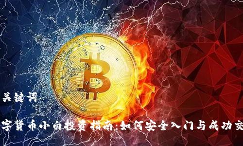 与关键词
数字货币小白投资指南:如何安全入门与成功交易
