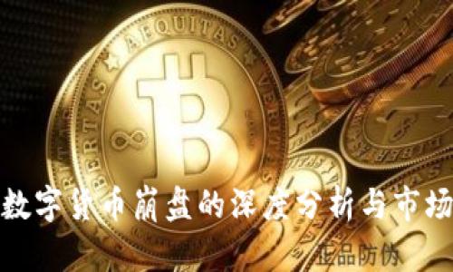 盘古数字货币崩盘的深度分析与市场影响