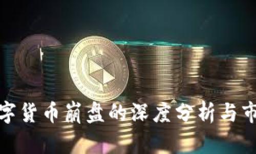 盘古数字货币崩盘的深度分析与市场影响