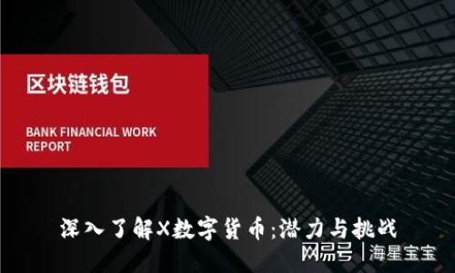 深入了解X数字货币:潜力与挑战