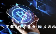 深入了解X数字货币：潜力与挑战