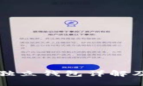 以太坊独立钱包详解及其优势