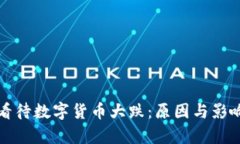 如何看待数字货币大跌：原因与影响分析