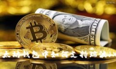 在以太坊钱包中如何支持瑞波（XRP）
