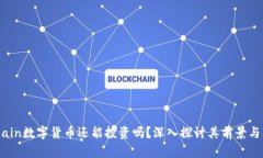 mChain数字货币还能投资吗？深入探讨其前景与风