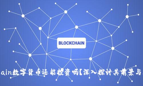 mChain数字货币还能投资吗?深入探讨其前景与风险
