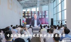 中国数字货币的发展现状与未来展望