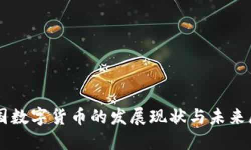 中国数字货币的发展现状与未来展望