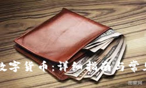 怎样提款数字货币:详细指南与常见问题解答