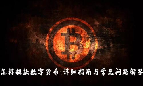 怎样提款数字货币:详细指南与常见问题解答