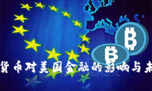 : 数字货币对美国金融的影响与未来展望
