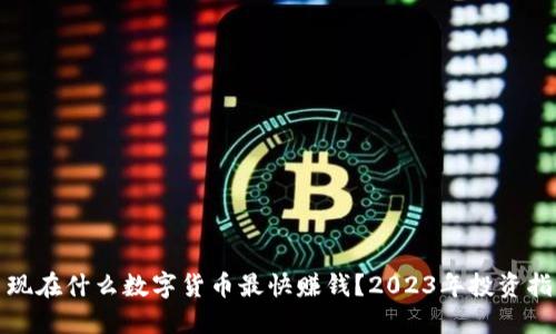 : 现在什么数字货币最快赚钱?2023年投资指南