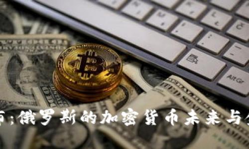 数字货币卢布:俄罗斯的加密货币未来与金融科技转型