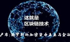 数字货币卢布：俄罗斯的加密货币未来与金融科