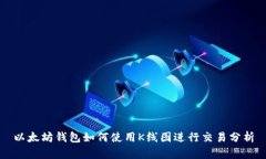 以太坊钱包如何使用K线图进行交易分析