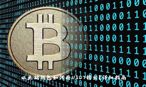 以太坊钱包如何将USDT转出?详细指南