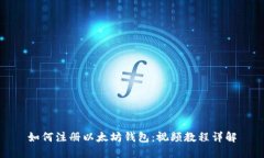 如何注册以太坊钱包：视频教程详解