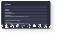 数字货币催生的新兴行业及其未来发展趋势