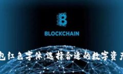 以太坊钱包红色字体：选择合适的数字资产存储