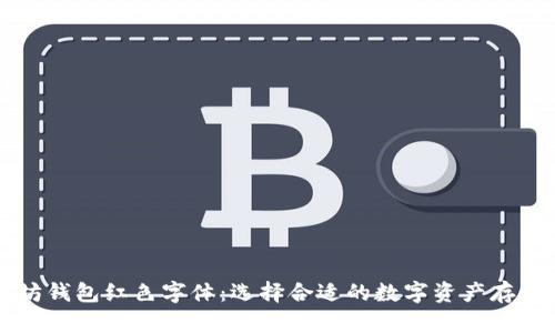 以太坊钱包红色字体:选择合适的数字资产存储方案