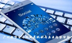 广州数字货币的发展现状与未来趋势分析