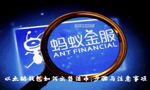以太坊钱包如何出售法币:步骤与注意事项