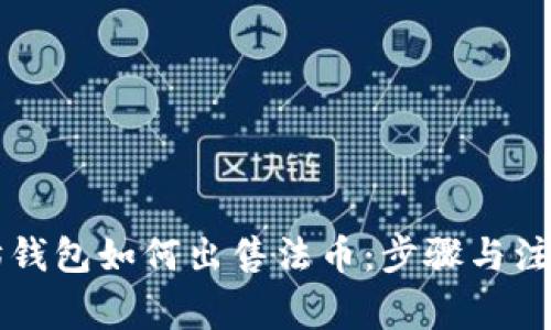 以太坊钱包如何出售法币:步骤与注意事项