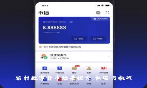 农村数字货币场景探索：机遇与挑战