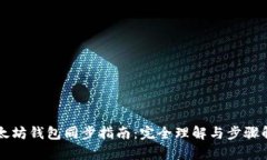 以太坊钱包同步指南：完全理解与步骤解析
