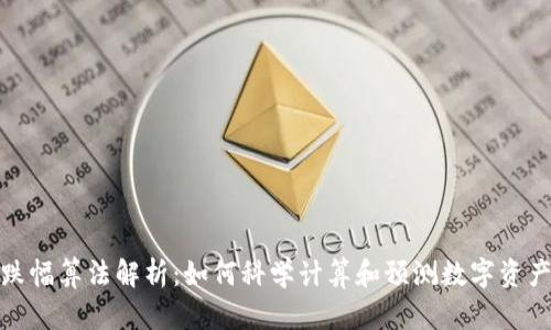 数字货币涨跌幅算法解析：如何科学计算和预测数字资产的价格波动