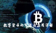 数字货币的写法与应用详解