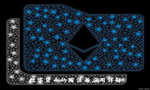 数字货币的写法与应用详解