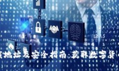 数字货币下载地址及安全指南：获取数字货币的