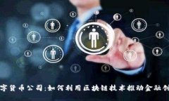 数字货币公司：如何利用区块链技术推动金融创