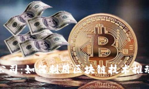 数字货币公司:如何利用区块链技术推动金融创新