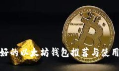 : 最好的以太坊钱包推荐与使用指南