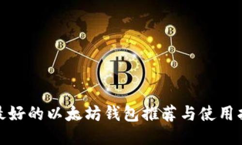 : 最好的以太坊钱包推荐与使用指南