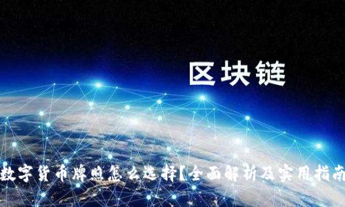 数字货币牌照怎么选择?全面解析及实用指南