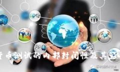 数字货币测试的内部封闭性及其影响分析