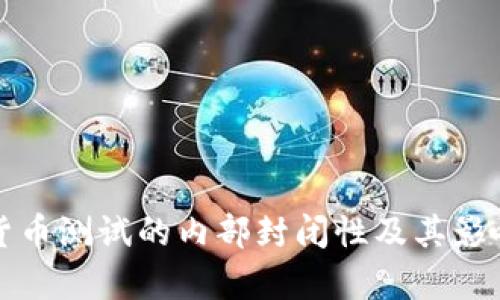 数字货币测试的内部封闭性及其影响分析