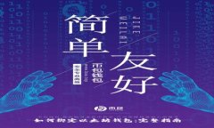 如何绑定以太坊钱包：完整指南