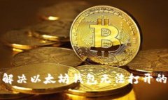 如何解决以太坊钱包无法打开的问题