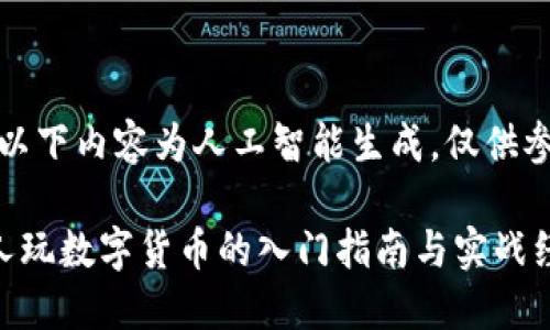 注:以下内容为人工智能生成,仅供参考。
个人玩数字货币的入门指南与实战经验