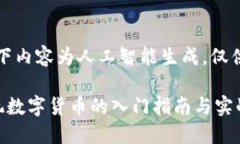 注：以下内容为人工智能生成，仅供参考。个人