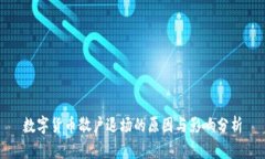 数字货币散户退场的原因与影响分析