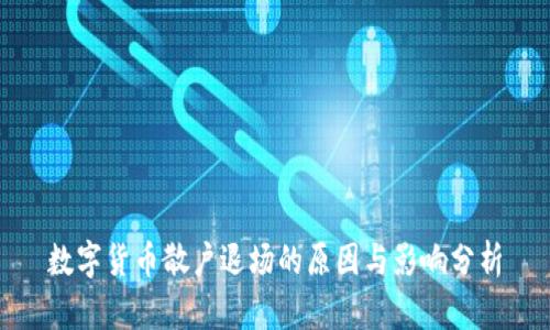 数字货币散户退场的原因与影响分析