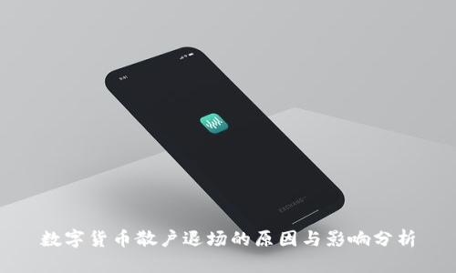 数字货币散户退场的原因与影响分析
