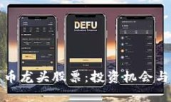 : 数字货币龙头股票：投资机会与市场分析