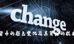 数字货币的颜色变化及其背后的技术解析