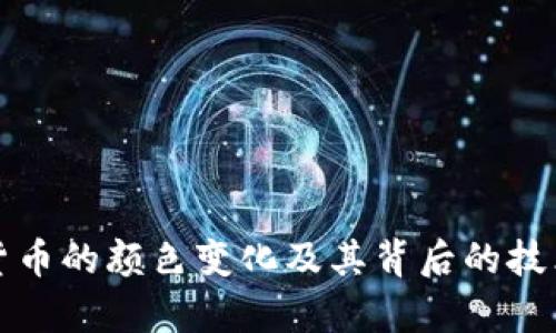 数字货币的颜色变化及其背后的技术解析